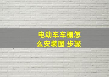 电动车车棚怎么安装图 步骤